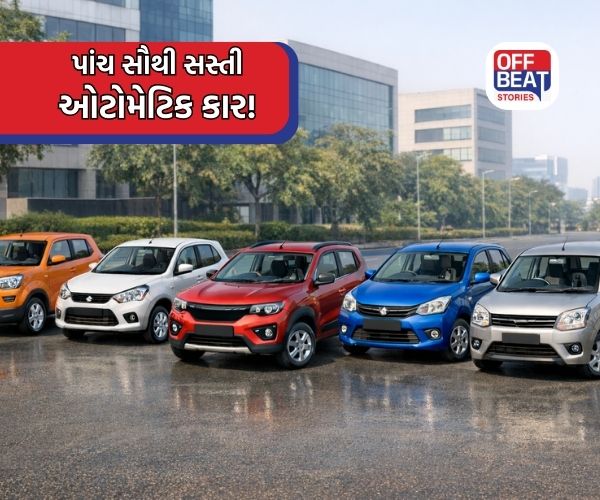 મોર્ડન ફીચર્સ સાથે આવતી પાંચ સૌથી સસ્તી ઓટોમેટિક કાર!