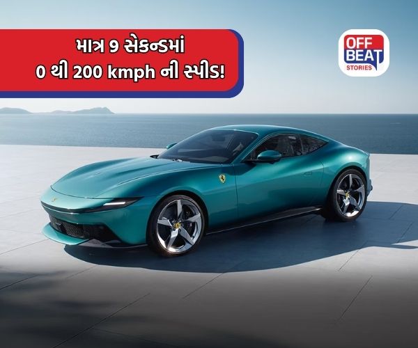 Ferrari ની નવી સુપરકાર 9 સેકન્ડમાં 0 થી 200kmph ની સ્પીડ પકડશે!