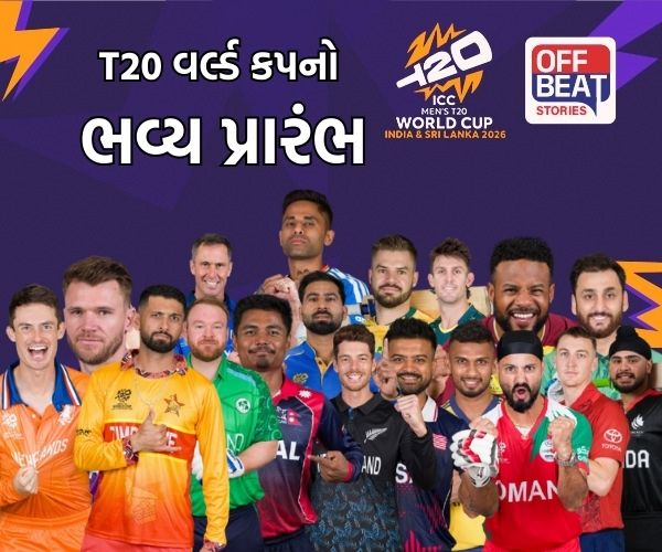 T20 વર્લ્ડ કપ 2026 નો ભવ્ય પ્રારંભ