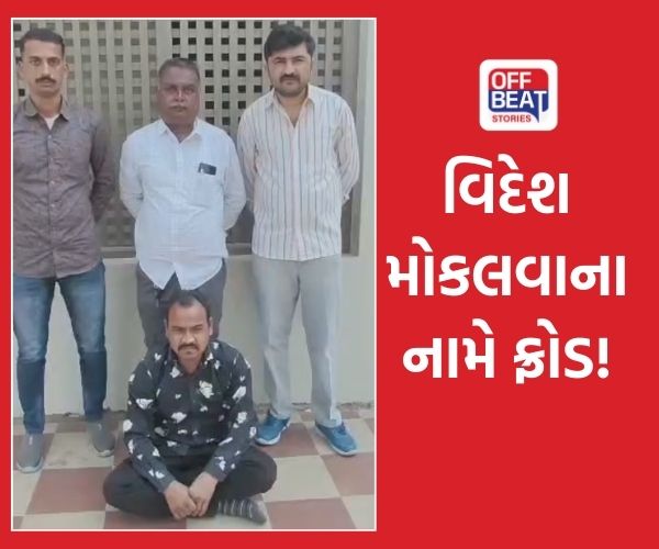 ભુજમાં લોકોને વિદેશ મોકલવાના નામે ફ્રોડ!