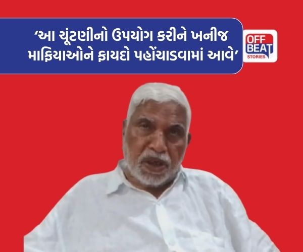 'તાલુકા જિલ્લા પંચાયત ની ચૂંટણી ફકત ખનીજ ચોરી માટે છે'