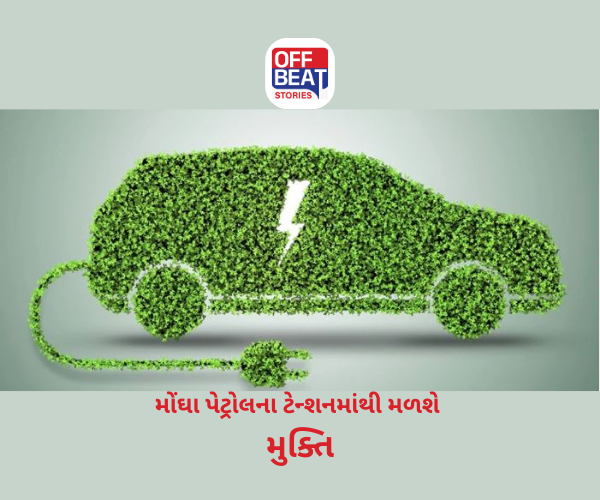 મોંઘા પેટ્રોલના ટેન્શનમાંથી મળશે મુક્તિ