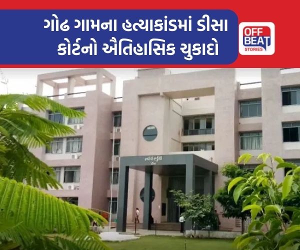 બનાસકાંઠામાં ચકચારી પ્રેમ પ્રકરણમાં હત્યા કેસમાં 9 આરોપીઓને આજીવન કેદ