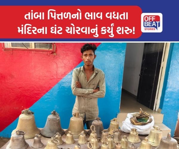 મોડાસામાં મંદિરના ઘંટ ચોરતો શખ્સ ઝડપાયો