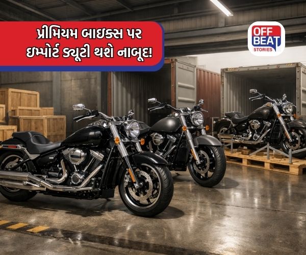 India-US ટ્રેડ ડીલ; પ્રીમિયમ બાઇક્સ પર ઇમ્પોર્ટ ડ્યૂટી થશે નાબૂદ!