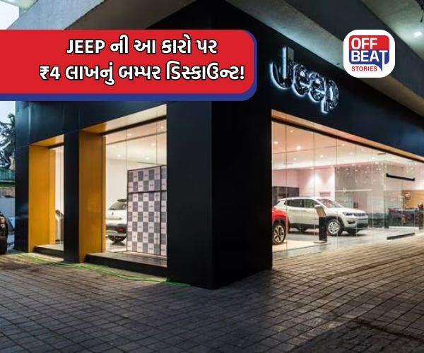 Jeep ની આ કારો પર ₹4 લાખ સુધીનું બમ્પર ડિસ્કાઉન્ટ!