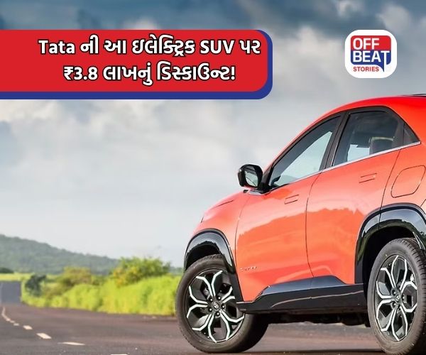 Tata ની આ સ્ટાઇલિશ ઇલેક્ટ્રિક SUV પર ₹3.8 લાખનું ડિસ્કાઉન્ટ!