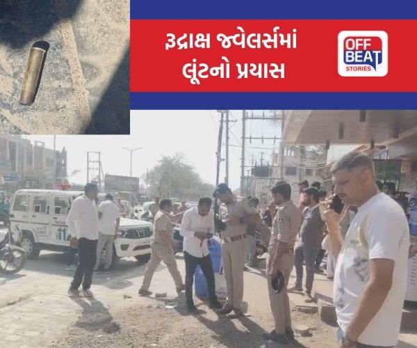 મુન્દ્રા બારોઈ રોડ પર રૂદ્રાક્ષ જ્વેલર્સમાં લૂંટનો પ્રયાસ
