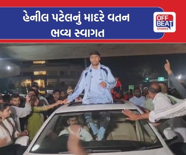 U-19 ક્રિકેટ વર્લ્ડ કપ જીતી વતન ફરેલા ફાસ્ટ બોલર હેનીલનું ભવ્ય સ્વાગત