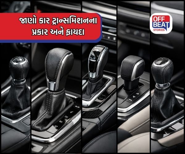 નવી કાર લેવી છે? જાણો કયું ટ્રાન્સમિશન તમારા માટે રહેશે બેસ્ટ!
