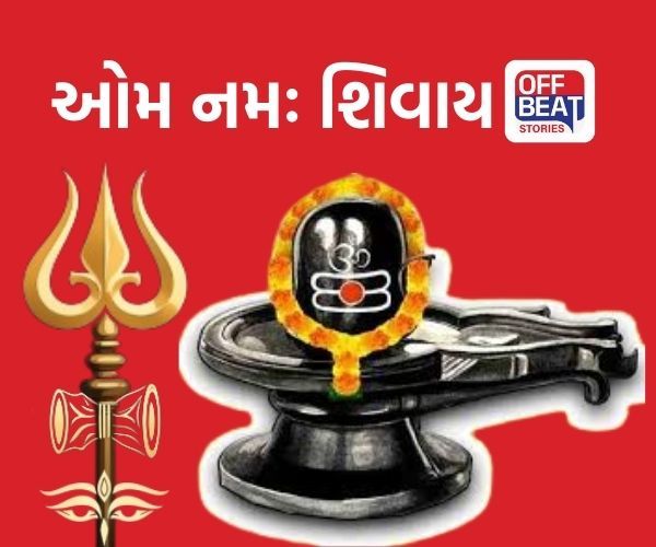 સુખ અને શત્રુ વિજય મેળવવા આ રીતે કરો ભગવાન શિવને પ્રસન્ન!