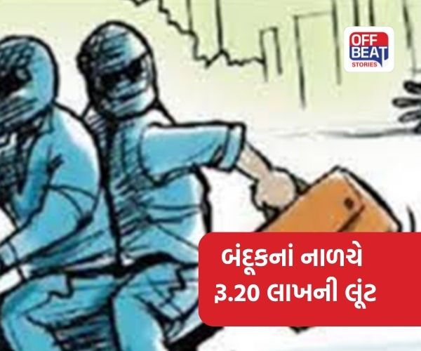 સાણંદમાં બંદૂકનાં નાળચે રૂ.20 લાખની લૂંટ
