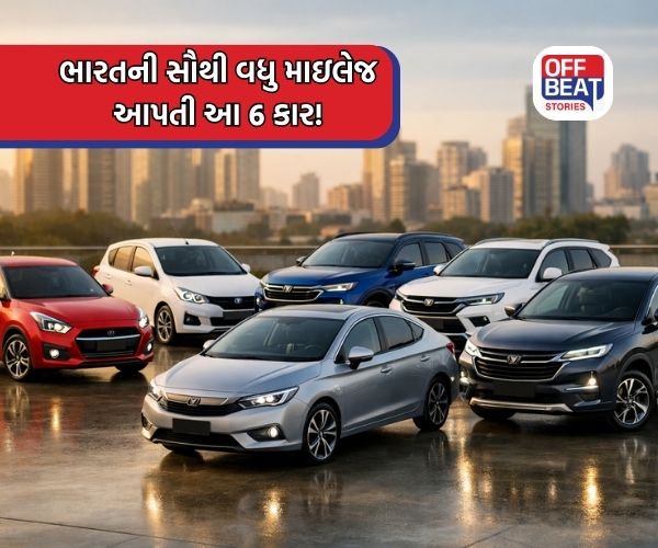 ભારતની સૌથી વધુ માઇલેજ આપતી આ 6 કાર!