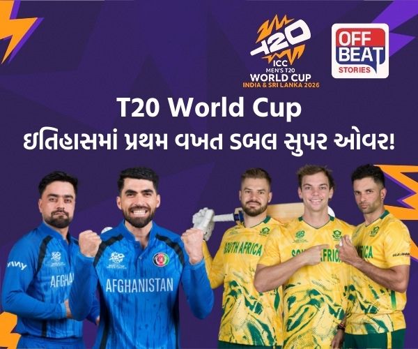 T20 World Cup; વર્લ્ડ કપના ઇતિહાસમાં પ્રથમ વખત ડબલ સુપર ઓવર!
