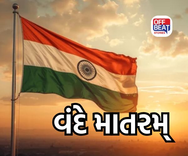વંદે માતરમ્ હવે 65 સેકન્ડ નહીં પણ 3 મિનિટ અને 10 સેકન્ડ ગવાશે