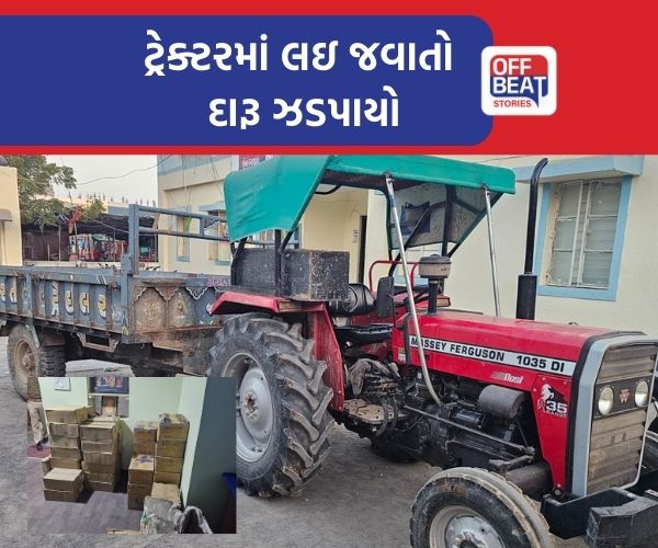 પાટડીના જરવલા ગામ પાસે ટ્રેક્ટરમાં લઇ જવાતો દારૂ ઝડપાયો
