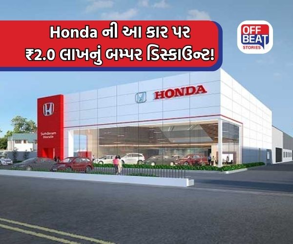 Honda ની સેડાન અને SUV કાર પર શાનદાર ઑફર્સ!