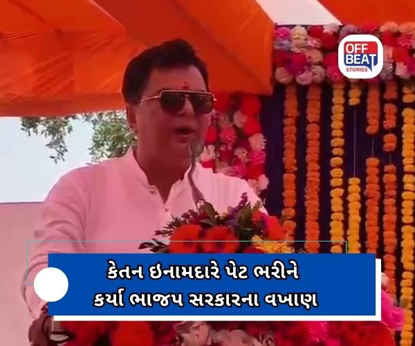 ધારાસભ્ય કેતન ઇનામદારનું સ્પષ્ટ વલણ