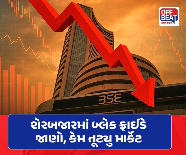 શેરબજારમાં બ્લેક ફ્રાઈડે