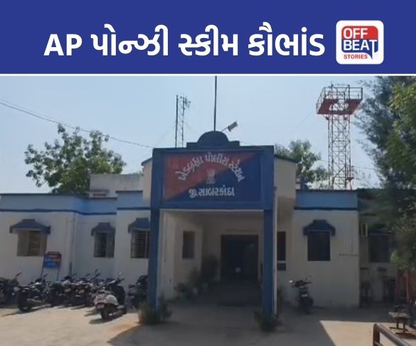 સાબરકાંઠામાં પોન્ઝી સ્કીમ કૌભાંડનો રાફડો ફાટ્યો!