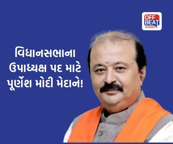વિધાનસભાના ઉપાધ્યક્ષ તરીકે ફોર્મ ભરશે પૂર્ણેશ મોદી
