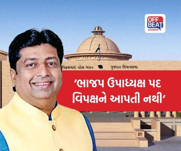 'વિધાનસભાની પરંપરા મુજબ ઉપાધ્યક્ષ પદ વિપક્ષને મળવું જોઈએ'