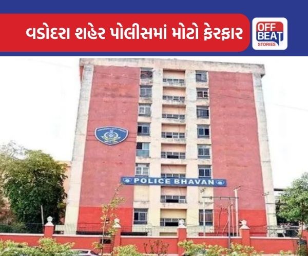 વડોદરા શહેર પોલીસમાં બદલીઓનો દૌર