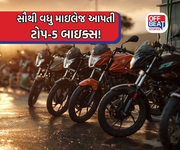 આ છે ભારતની 5 સૌથી વધુ માઇલેજ આપતી બાઇક્સ!
