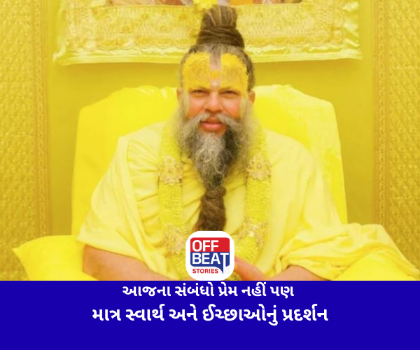 આજના સંબંધો પ્રેમ નહીં પણ માત્ર સ્વાર્થ અને ઈચ્છાઓનું પ્રદર્શન