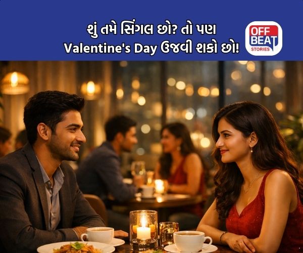 શું તમે સિંગલ છો? તો પણ તમે Valentine's Day ઉજવી શકો છો!