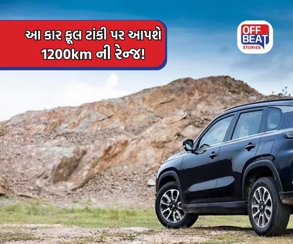 10.76 લાખ રૂપિયાની આ કાર ફૂલ ટાંકી પર આપશે 1200km ની રેન્જ!