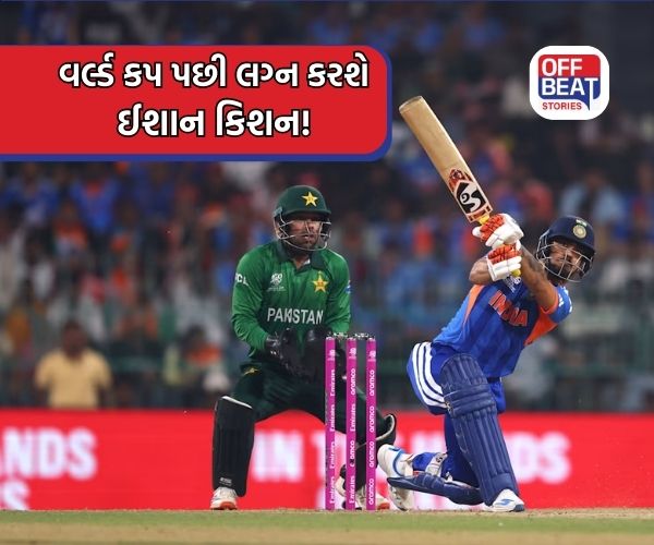 T20 વર્લ્ડ કપ પછી Ishan Kishan લગ્નના બંધનમાં બંધાશે!