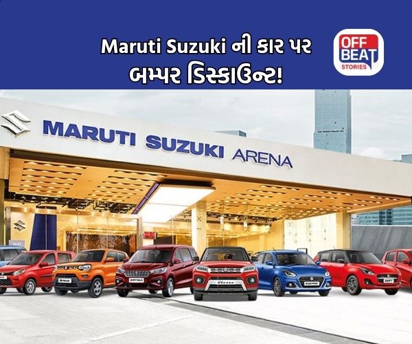 Maruti Suzuki; WagonR થી Swift સુધીની કાર પર બમ્પર ડિસ્કાઉન્ટ!