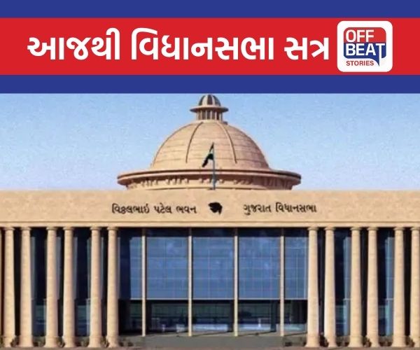 આજથી ગુજરાત વિધાનસભાનું બજેટ સત્ર