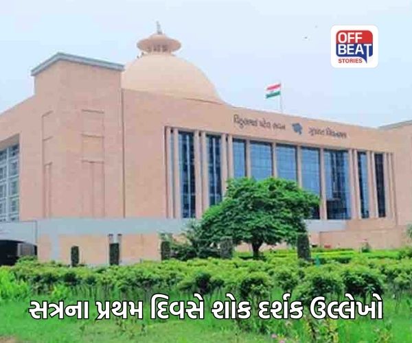 15મી ગુજરાત વિધાનસભાના આઠમાં સત્રના પ્રથમ દિવસે શોક દર્શક ઉલ્લેખો