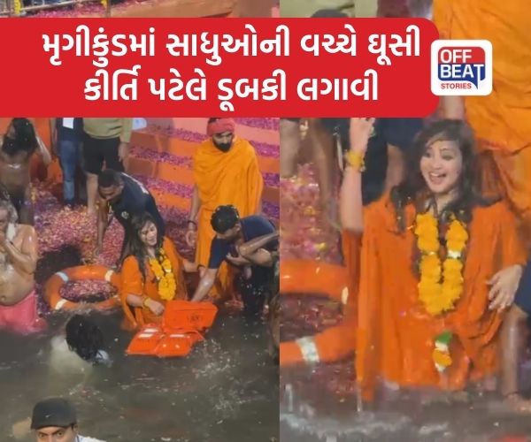 મૃગીકુંડમાં સાધુઓની વચ્ચે ઘૂસી કીર્તિ પટેલે સ્નાન કરતા વિવાદ સર્જાયો