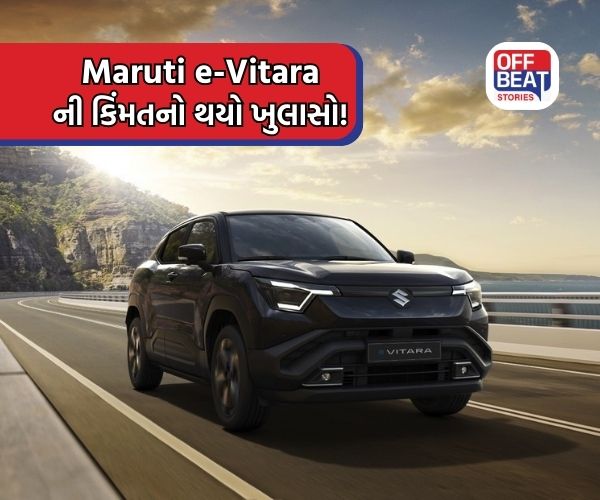 Maruti ની પહેલી ઇલેક્ટ્રિક કાર e-Vitara ની કિંમત કેટલી?