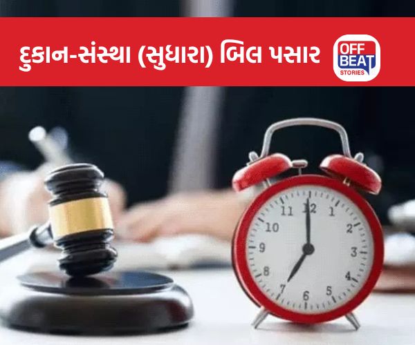 ગુજરાત સરકારે નોકરીના કલાકો 9 થી વધારી 10 કર્યા