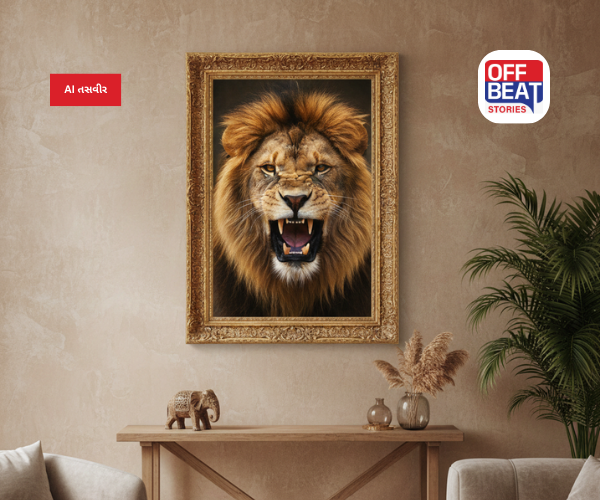 ભૂલથી પણ ઘરમાં ન લગાવો સિંહની તસવીર