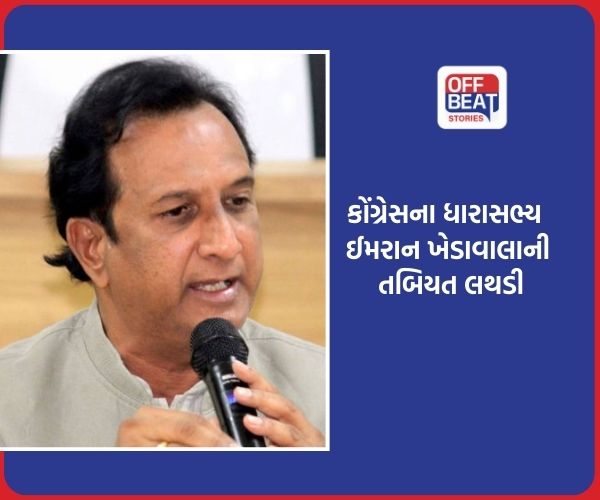 કોંગ્રેસના ધારાસભ્ય ઈમરાન ખેડાવાલાની તબિયત લથડી