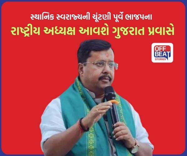 ભાજપના રાષ્ટ્રીય અધ્યક્ષ નીતિન નબીન આવશે ગુજરાત પ્રવાસે