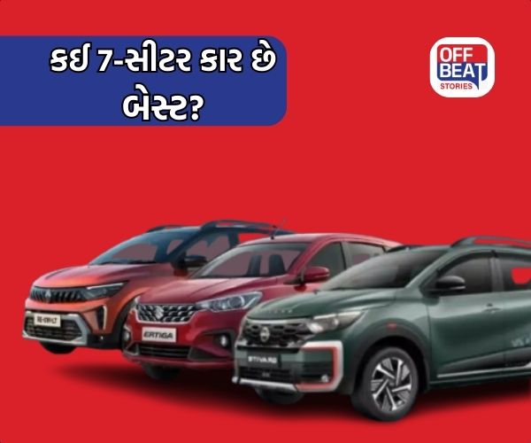 Nissan Gravite, Triber અને Ertiga માંથી કઈ 7-સીટર કાર છે બેસ્ટ?