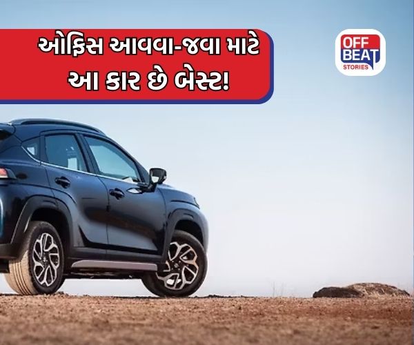 ઓફિસ આવવા-જવા માટે આ કાર છે બેસ્ટ!