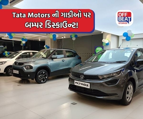 નવી કાર લેવી છે? ટાટા મોટર્સની આ ગાડીઓ પર મળી રહી છે બમ્પર ડિસ્કાઉન્ટ!