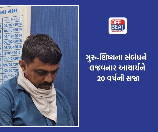 મહીસાગરમાં દુષ્કર્મી શિક્ષકને 20 વર્ષની કેદ