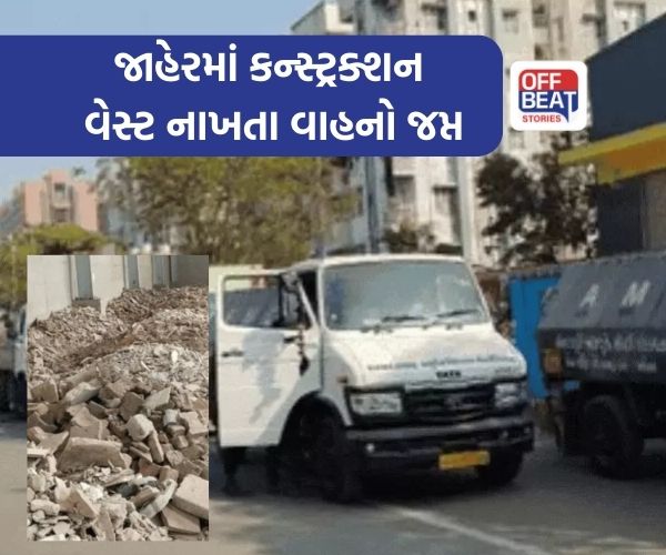 અમદાવાદમાં જાહેરમાં કન્સ્ટ્રક્શન વેસ્ટ નાખતા કાર્યવાહી