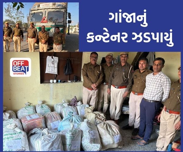 બનાસકાંઠામાં માવલ ચેકપોસ્ટ પર ગાંજો ભરેલું કન્ટેનર ઝડપાયું