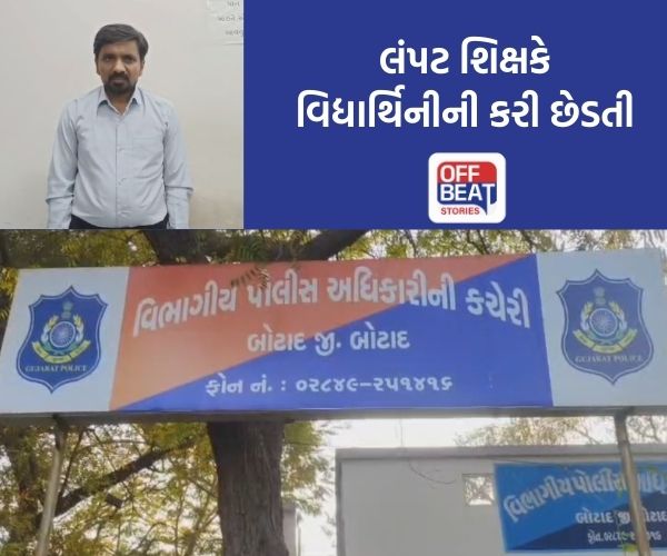 બોટાદમાં શિક્ષણ જગતમાં લાંચન લગાવતી ઘટના