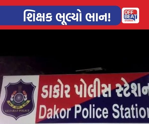 ખેડામાં હવસખોર શિક્ષકે વિદ્યાર્થિની પર આચર્યું દુષ્કર્મ