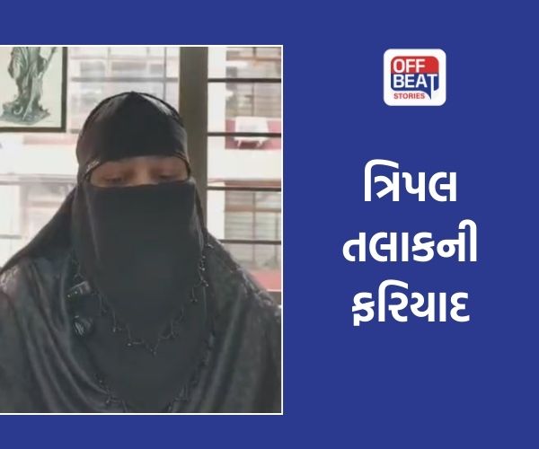 અંકલેશ્વરમાં ત્રિપલ તલાકની ફરિયાદ